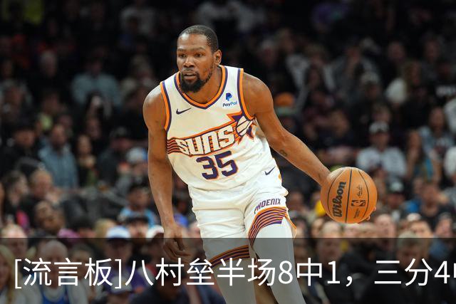 [流言板]八村垒半场8中1，三分4中0、罚球5中2得到4分5篮板2助攻
